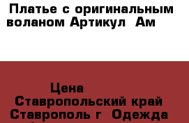  Платье с оригинальным воланом	 Артикул: Ам9607-4	 › Цена ­ 1 850 - Ставропольский край, Ставрополь г. Одежда, обувь и аксессуары » Женская одежда и обувь   . Ставропольский край